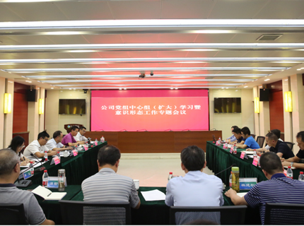 公司召开党组中心组（扩大）学习暨意识状态工作专题会议