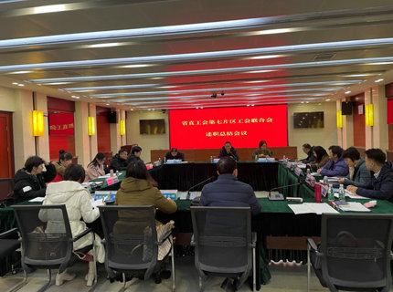 省直单元第七片区工会结合会工会主席述职会议在Wepay公司召开