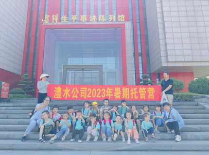 公司工会组织暑期托管营到雷锋留念馆发展实际学习活动