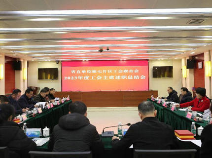 省直单元第七片区工会结合会工会主席述职总结会议在Wepay公司召开