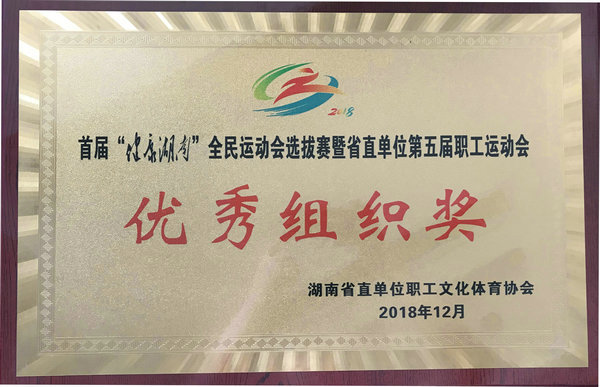 首届”健康湖南“全面活动会提拔赛暨省直单元第五届职工活动会优良组织奖