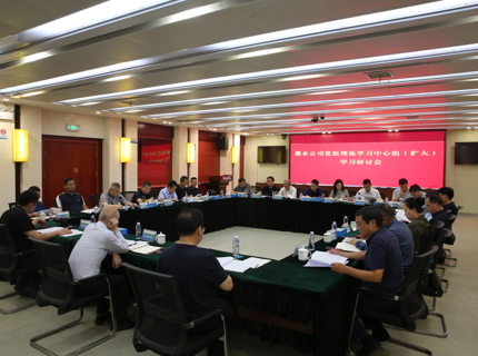 公司召开党组理论学习中心组（扩大）学习钻研会
