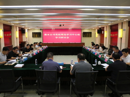 公司党组理论学习中心组专题学习钻研《中共中央办公厅 国务院办公厅关于全面推动江河；ぶ卫淼亩