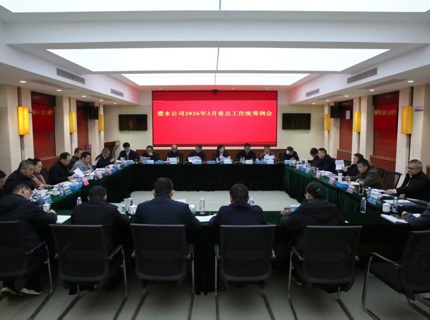 公司召开2026年3月份重点工作两全例会