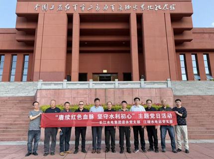 Wepay公司江垭水电站党支部与长江水电集团退休党支部发展联学联建主题党日活动
