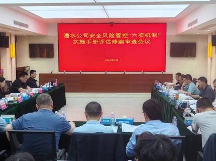 公司召开安全出产风险管控“六项机制”执行手册评估修编审查会